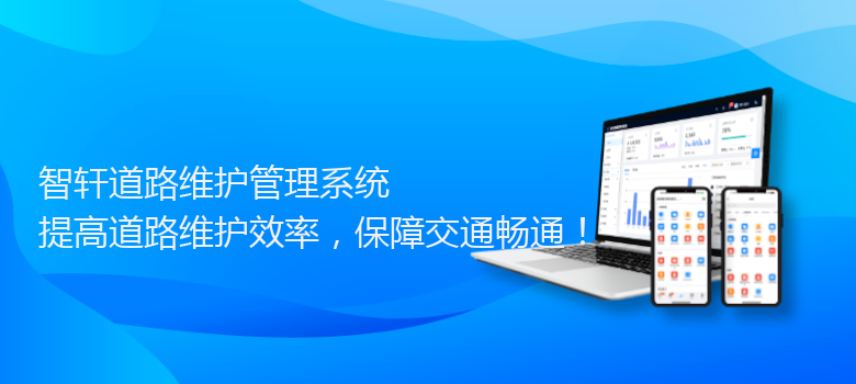 道路维护管理系统